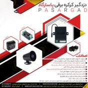 تصویر دزدگیر کرکره برقی پارسارگاد (فول ) 