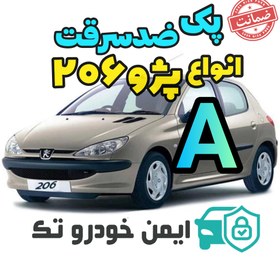 تصویر پک کامل ضد سرقت انواع206(A) 