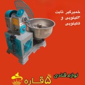 تصویر خمیرگیر ثابت 3و5 کیلویی 