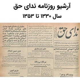 تصویر آرشیو روزنامه ندای حق 