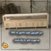 تصویر میز تلویزیون تولید دانشور کد 065 (به صورت خام یا رنگ شده ) 