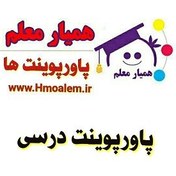 تصویر دانلود پاورپوینت علوم پنجم ابتدایی درس دوم (ماده تغییر می کند ۲) 