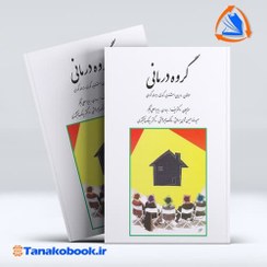 تصویر گروه درمانی کوری نقشبندی نشر روان کتاب کتاب گروه درمانی کوری نقشبندی نشر روان اثر جرالد کوری، ماریات اشنایدر کوری