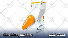 تصویر آسیاب - دهانه 80 سانتیمتر Plastic Shredder