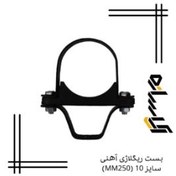 تصویر بست رگلاژی آهنی سایز 10 (MM250) 