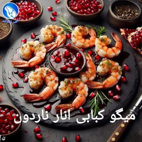 تصویر میگو کبابی انار ناردون 