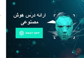 تصویر پاورپوینت چت جی پی تی | Chatgpt 