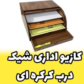 تصویر کازیه اداری چوبی طرح درب کرکره ای 