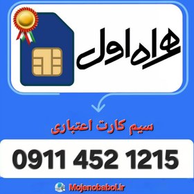 تصویر سیم کارت همراه اول 1215 452 0911 