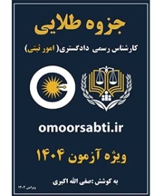 تصویر جزوه طلایی کارشناسان رسمی دادگستری - امور ثبتی 