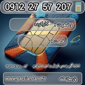 تصویر سیم کارت دائمی همراه اول 0912 کد 2 / 09122757207 09122757207