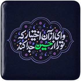 تصویر مگنت مربعی خندالو طرح محرم وای از آن اختیار که تو را از حسین جدا کند 