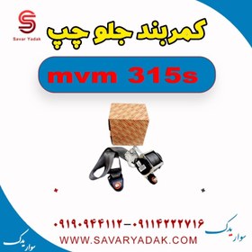 تصویر کمربند جلو چپ ام وی ام 315s 