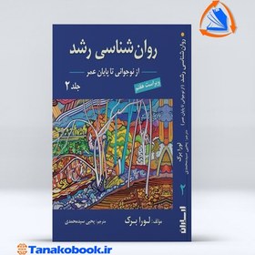 تصویر روانشناسی رشد لورا برک جلد دوم – ترجمه سید محمدی 