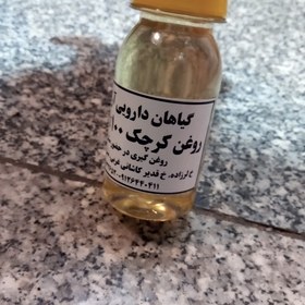 تصویر روغن کرچک(60گرمی) عطاری آرامش 