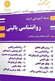 تصویر کتاب بسته آموزشی ارشد روانشناسی بالینی وزارت علوم 