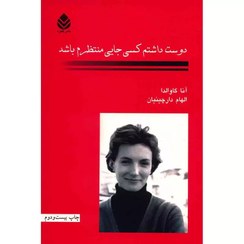 تصویر دوست داشتم كسي جايي منتظرم باشد دوست داشتم كسي جايي منتظرم باشد