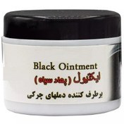 تصویر پماد سیاه (اکتیول) 