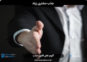 تصویر سابلیمینال جذب مشتری 