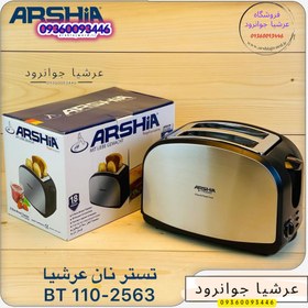 تصویر توستر نان عرشیا مدل BT110-2563 Arshia bread toaster model BT110-2563