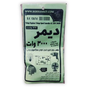 تصویر کیت دیمر 3000 وات 