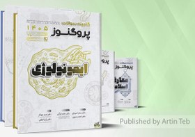 تصویر پیش فروش پک گنجینه علوم پایه پزشکی پروگنوز 1405 - (تحویل اردیبهشت 1405) 