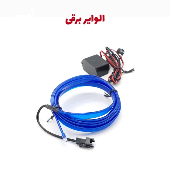 خرید و قیمت ال وایر برقی ساده و هفت رنگ | ترب