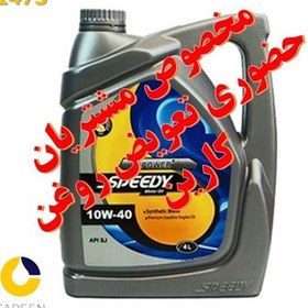 تصویر روغن موتور اسپیدی مدل پاور پلاس 10W-40 SJ حجم 4 لیتر ا Speedy engine oil Power Plus 10W-40 SJ v4 liters Speedy engine oil Power Plus 10W-40 SJ v4 liters