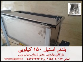 تصویر بلندر استیل میکسر 150 