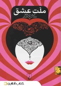 تصویر کتاب ملت عشق The book Nation of Love
