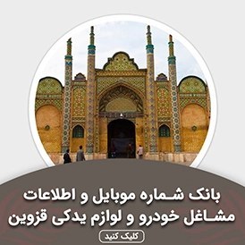 تصویر بانک اطلاعات مشاغل خودرو و لوازم یدکی قزوین(بروزرسانی جدید) - الودیتا 