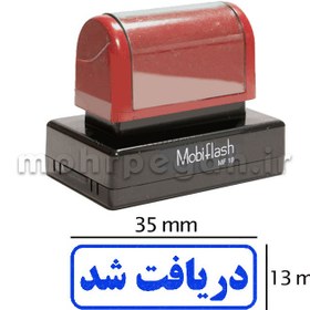 تصویر مهر دریافت شد مدل MobiFlash MF18 