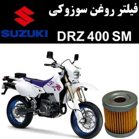 تصویر فیلتر روغن سوزوکی DRZ 400 SM 