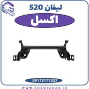 تصویر اکسل لیفان 520 