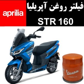 تصویر فیلتر روغن آپریلیا STR 160 