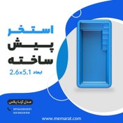 تصویر استخر پیش ساخته آرتاپلاس ابعاد ۵.۱ در ۲.۶ 