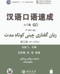 تصویر زبان گفتاری چینی کوتاه مدت - پایه ۲ (Short Term Spoken Chinese) Short Term Spoken Chinese - Threshold 2