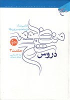 تصویر دروس شرح منظومه ملاهادی سبزواری | دوره ۴ جلدی 