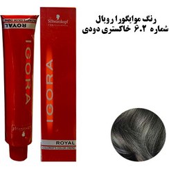 تصویر رنگ مو ایگورا رویال شماره 6.2 (6 دودی خاکستری ) – SCHWARZKOPF IGORA ROYAL 