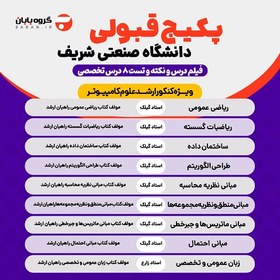 تصویر پکیج قبولی کنکور ارشد علوم کامپیوتر دانشگاه صنعتی شریف (8 درس + 8 نکته و تست) 