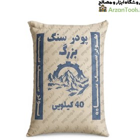 تصویر پودر سنگ بزرگ 40 کیلویی 