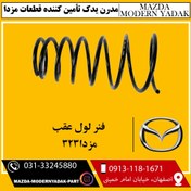 تصویر فنر لول عقب مزدا323 