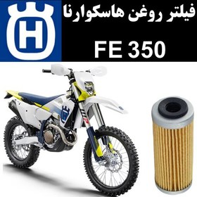 تصویر فیلتر روغن هاسکوارنا FE 350 