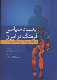 تصویر کتاب ابعاد سیاسی فرهنگی در ایران اثر نعمت الله فاضلی نشر سبزان مترجم وحید شوکتی آمقانی رقعی شومیز