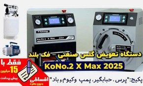 تصویر دستگاه تعویض گلس صنعتی مکس مدل KoNo.2 X 2025 