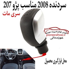 تصویر سردنده طرح 2008 مات مناسب پژو 207 