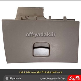 تصویر درب داشبورد پژو 405 SLX بژ تیره 