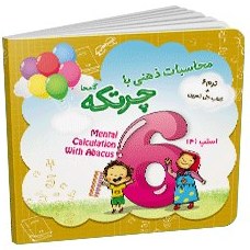 تصویر کتاب آموزش محاسبات ذهنی با-چرتکه ترم6 The book for teaching mental calculations with abacus