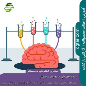 تصویر حافظه یار تقویت کننده ذهن و حافظه + خرید اینترنتی 