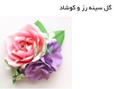 تصویر الگوی برش و آموزش ساخت گل سینه کاغذی رز و کوشاد 